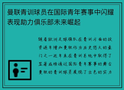 曼联青训球员在国际青年赛事中闪耀表现助力俱乐部未来崛起 曼联青训球员在国际青年赛事中闪耀表现助力俱乐部未来崛起