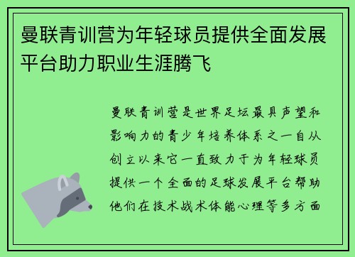 曼联青训营为年轻球员提供全面发展平台助力职业生涯腾飞 曼联青训营为年轻球员提供全面发展平台助力职业生涯腾飞