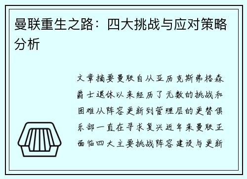 曼联重生之路：四大挑战与应对策略分析