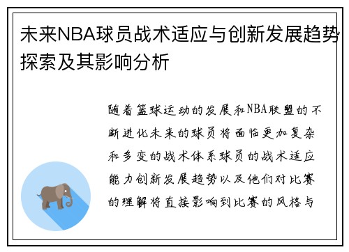 未来NBA球员战术适应与创新发展趋势探索及其影响分析 未来NBA球员战术适应与创新发展趋势探索及其影响分析