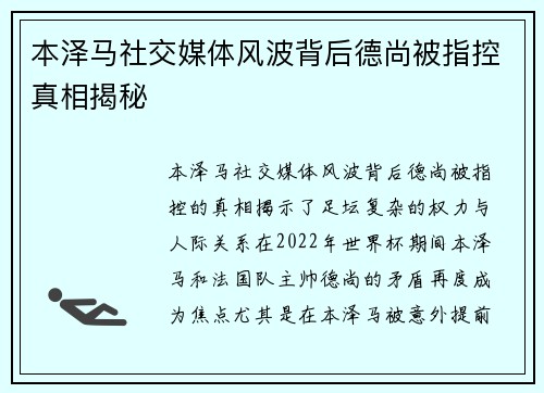 本泽马社交媒体风波背后德尚被指控真相揭秘