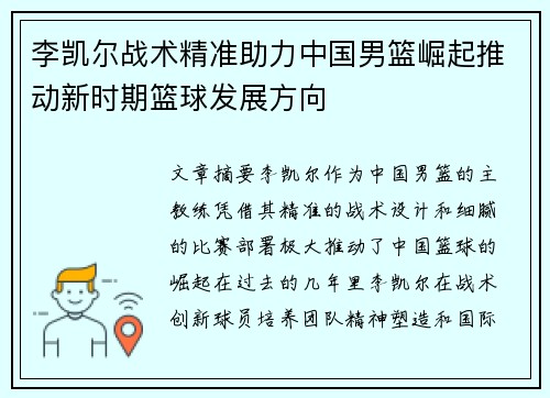 李凯尔战术精准助力中国男篮崛起推动新时期篮球发展方向