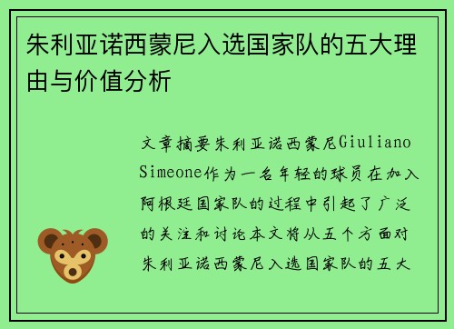 朱利亚诺西蒙尼入选国家队的五大理由与价值分析 朱利亚诺西蒙尼入选国家队的五大理由与价值分析