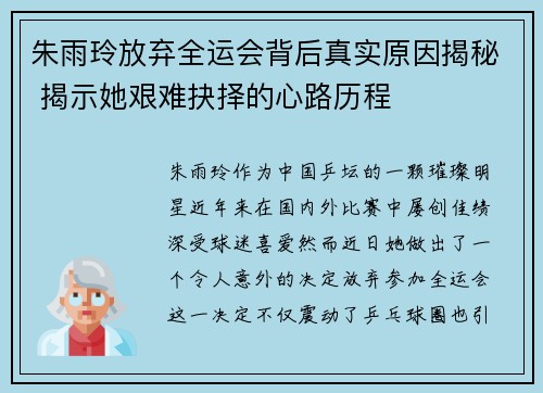 朱雨玲放弃全运会背后真实原因揭秘 揭示她艰难抉择的心路历程 朱雨玲放弃全运会背后真实原因揭秘 揭示她艰难抉择的心路历程