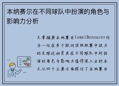 本纳赛尔在不同球队中扮演的角色与影响力分析