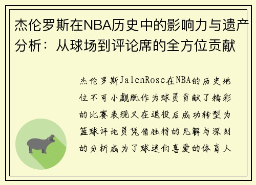 杰伦罗斯在NBA历史中的影响力与遗产分析：从球场到评论席的全方位贡献