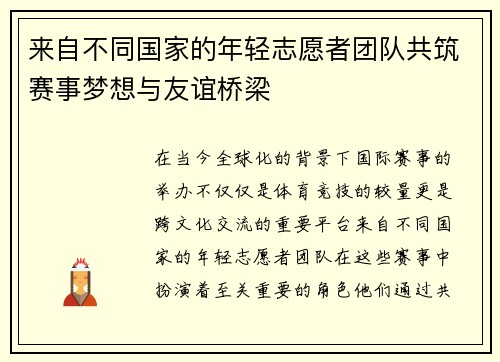 来自不同国家的年轻志愿者团队共筑赛事梦想与友谊桥梁