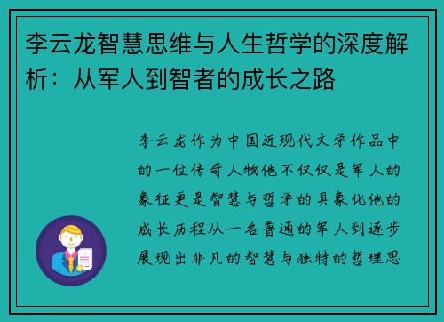 李云龙智慧思维与人生哲学的深度解析：从军人到智者的成长之路