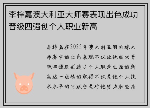 李梓嘉澳大利亚大师赛表现出色成功晋级四强创个人职业新高 李梓嘉澳大利亚大师赛表现出色成功晋级四强创个人职业新高