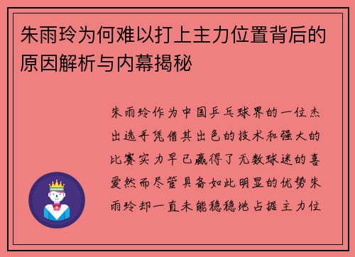 朱雨玲为何难以打上主力位置背后的原因解析与内幕揭秘