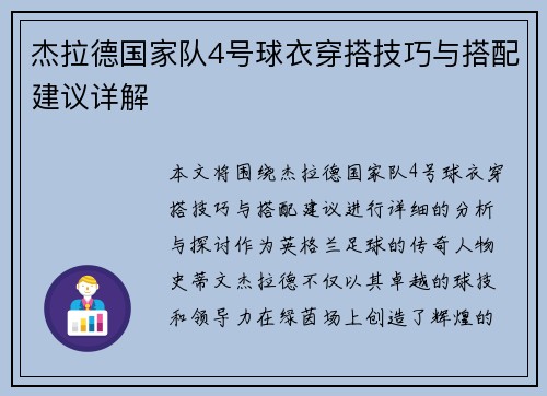杰拉德国家队4号球衣穿搭技巧与搭配建议详解