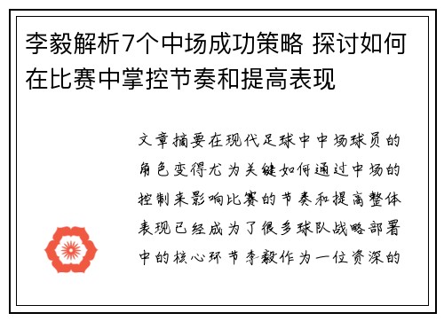 李毅解析7个中场成功策略 探讨如何在比赛中掌控节奏和提高表现 李毅解析7个中场成功策略 探讨如何在比赛中掌控节奏和提高表现