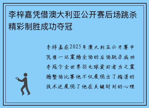 李梓嘉凭借澳大利亚公开赛后场跳杀精彩制胜成功夺冠 李梓嘉凭借澳大利亚公开赛后场跳杀精彩制胜成功夺冠