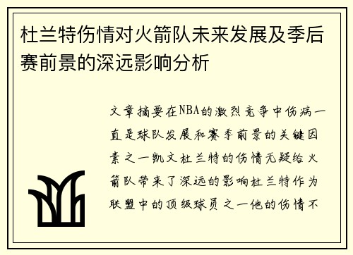 杜兰特伤情对火箭队未来发展及季后赛前景的深远影响分析