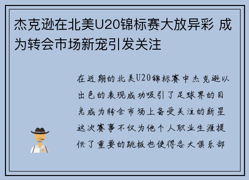 杰克逊在北美U20锦标赛大放异彩 成为转会市场新宠引发关注 杰克逊在北美U20锦标赛大放异彩 成为转会市场新宠引发关注
