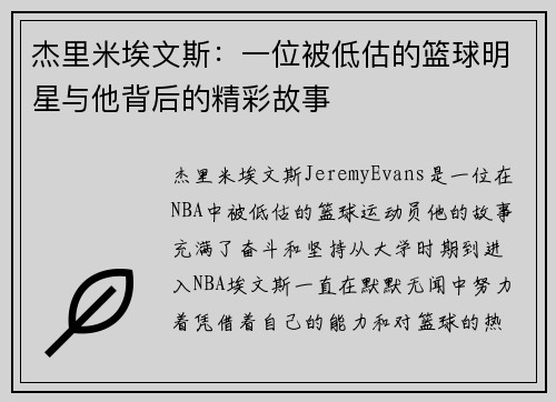 杰里米埃文斯:一位被低估的篮球明星与他背后的精彩故事 杰里米埃文斯:一位被低估的篮球明星与他背后的精彩故事