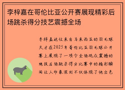李梓嘉在哥伦比亚公开赛展现精彩后场跳杀得分技艺震撼全场