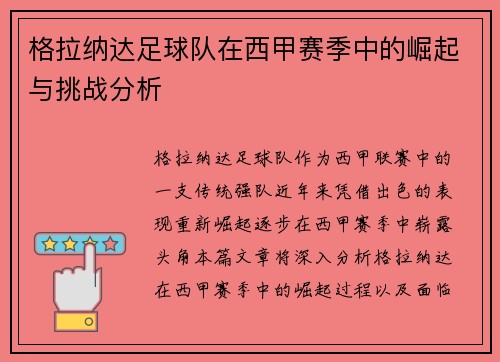 格拉纳达足球队在西甲赛季中的崛起与挑战分析