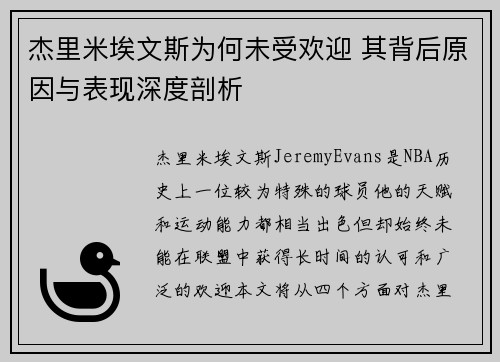 杰里米埃文斯为何未受欢迎 其背后原因与表现深度剖析