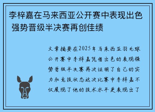 李梓嘉在马来西亚公开赛中表现出色 强势晋级半决赛再创佳绩 李梓嘉在马来西亚公开赛中表现出色 强势晋级半决赛再创佳绩