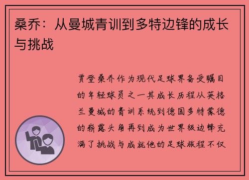 桑乔:从曼城青训到多特边锋的成长与挑战 桑乔:从曼城青训到多特边锋的成长与挑战