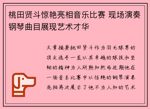 桃田贤斗惊艳亮相音乐比赛 现场演奏钢琴曲目展现艺术才华