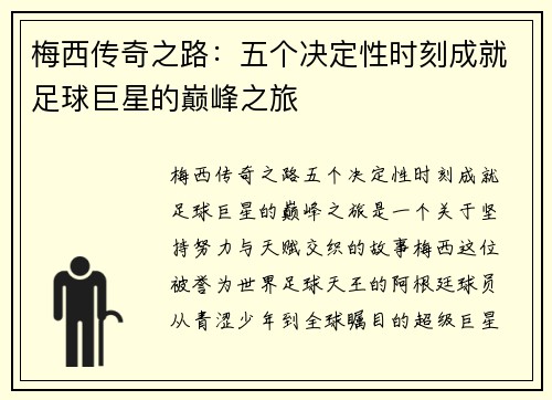 梅西传奇之路:五个决定性时刻成就足球巨星的巅峰之旅 梅西传奇之路:五个决定性时刻成就足球巨星的巅峰之旅