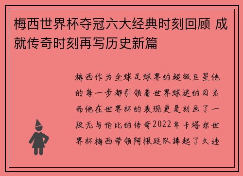 梅西世界杯夺冠六大经典时刻回顾 成就传奇时刻再写历史新篇