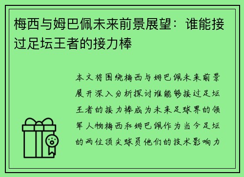 梅西与姆巴佩未来前景展望：谁能接过足坛王者的接力棒