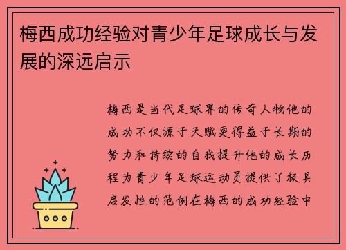 梅西成功经验对青少年足球成长与发展的深远启示