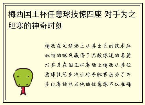 梅西国王杯任意球技惊四座 对手为之胆寒的神奇时刻 梅西国王杯任意球技惊四座 对手为之胆寒的神奇时刻