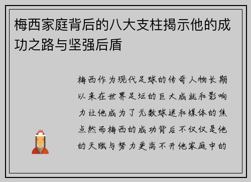 梅西家庭背后的八大支柱揭示他的成功之路与坚强后盾 梅西家庭背后的八大支柱揭示他的成功之路与坚强后盾
