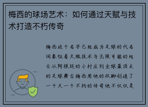 梅西的球场艺术:如何通过天赋与技术打造不朽传奇 梅西的球场艺术:如何通过天赋与技术打造不朽传奇