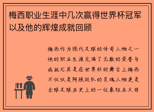 梅西职业生涯中几次赢得世界杯冠军以及他的辉煌成就回顾