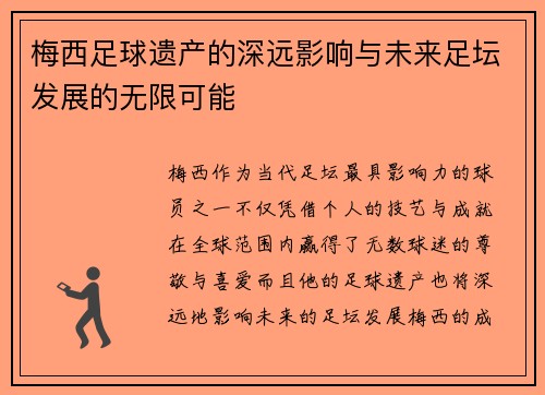梅西足球遗产的深远影响与未来足坛发展的无限可能