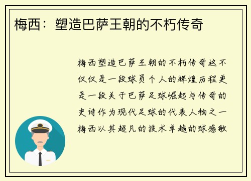 梅西:塑造巴萨王朝的不朽传奇 梅西:塑造巴萨王朝的不朽传奇