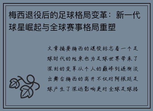 梅西退役后的足球格局变革：新一代球星崛起与全球赛事格局重塑