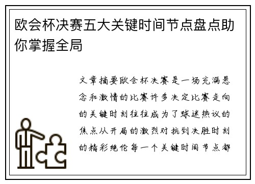 欧会杯决赛五大关键时间节点盘点助你掌握全局 欧会杯决赛五大关键时间节点盘点助你掌握全局