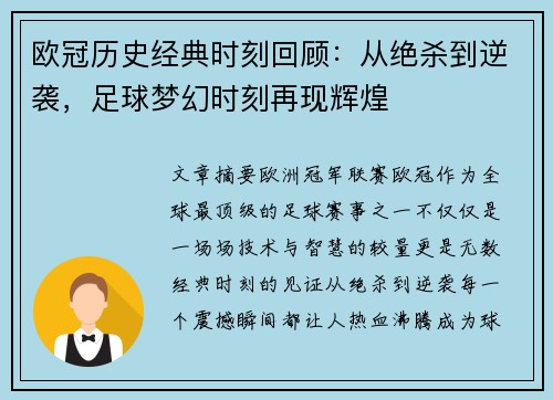 欧冠历史经典时刻回顾:从绝杀到逆袭,足球梦幻时刻再现辉煌 欧冠历史经典时刻回顾:从绝杀到逆袭,足球梦幻时刻再现辉煌