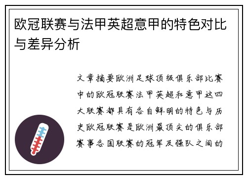 欧冠联赛与法甲英超意甲的特色对比与差异分析