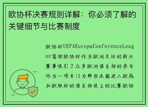 欧协杯决赛规则详解：你必须了解的关键细节与比赛制度
