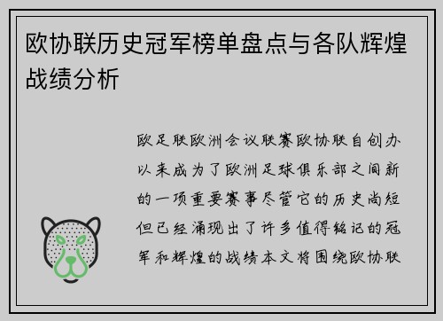 欧协联历史冠军榜单盘点与各队辉煌战绩分析