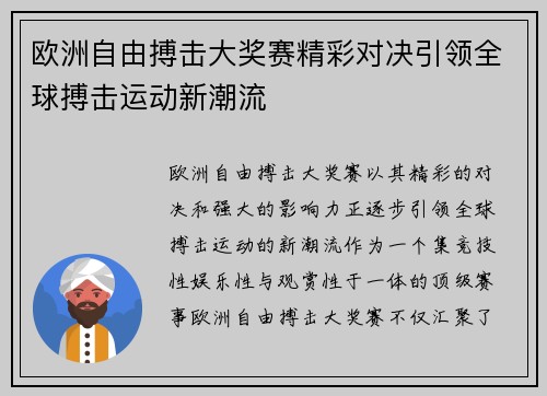 欧洲自由搏击大奖赛精彩对决引领全球搏击运动新潮流