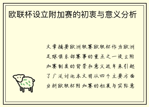 欧联杯设立附加赛的初衷与意义分析