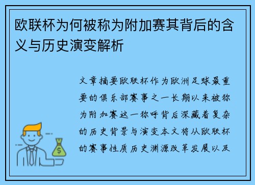 欧联杯为何被称为附加赛其背后的含义与历史演变解析
