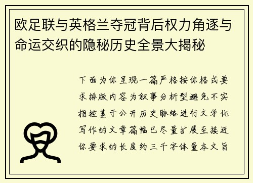 欧足联与英格兰夺冠背后权力角逐与命运交织的隐秘历史全景大揭秘