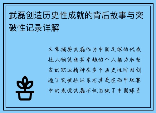 武磊创造历史性成就的背后故事与突破性记录详解