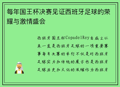 每年国王杯决赛见证西班牙足球的荣耀与激情盛会