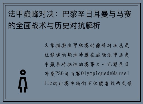 法甲巅峰对决:巴黎圣日耳曼与马赛的全面战术与历史对抗解析 法甲巅峰对决:巴黎圣日耳曼与马赛的全面战术与历史对抗解析