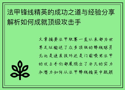 法甲锋线精英的成功之道与经验分享解析如何成就顶级攻击手